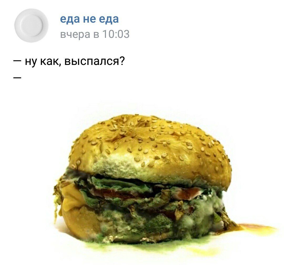 еда не еда вчера в 10:03 ну как, выспался?