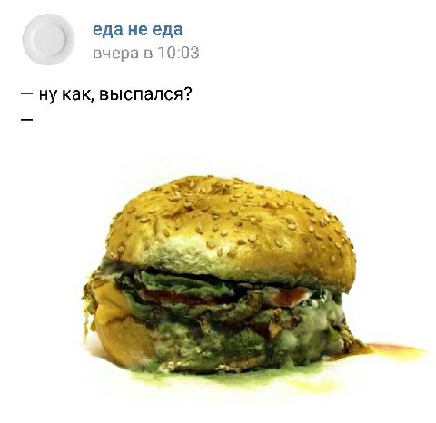 еда не еда вчера в 10:03 ну как, выспался?