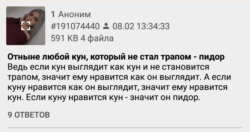 ТАНОНИМ #191074440 08.02 13:34:33 591 4 файла Отныне любой кун, который не стал трапом пидор Ведь если кун выглядит как кун и не становится трапом, значит ему нравится как он выглядит. А если куну нра