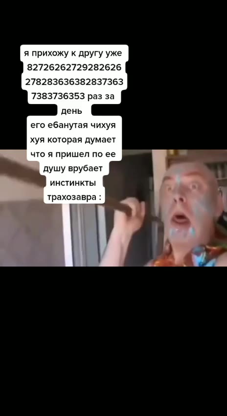 я прихожу к другу уже его ебанутая чихуя хуя которая думает душу врубает инстинкты a трахозавра : прахозаира: |