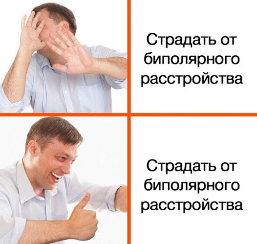 Страдать от биполярного расстройства Страдать от биполярного расстройства