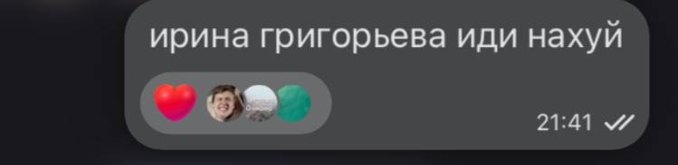 ирина григорьева иди нахуй