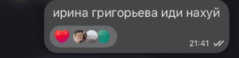 ирина григорьева иди нахуй