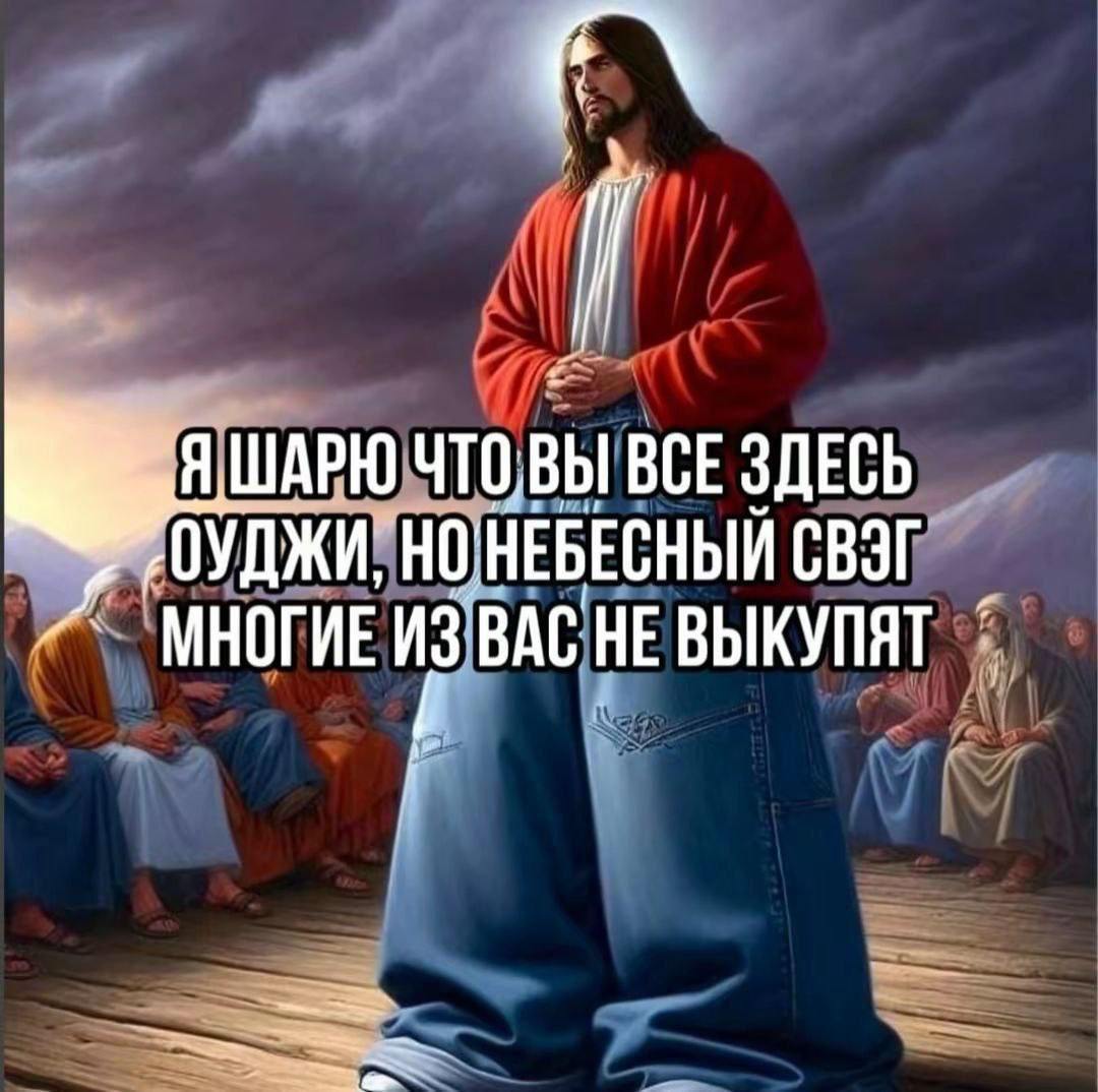 a ШАРЮ ЧТО, ВЫ ВСЕ ЗДЕСЬ "НОНЕБЕСНЫЙ СВЭГ МНОГИЕ HE BbIKYNAT