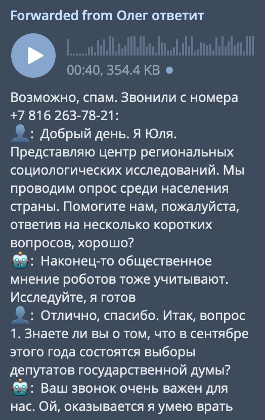 Forwarded from Олег ответит Возможно, спам. Звонили с номера +7 816 263-78-21: Добрый день. Я Юля. Представляю центр региональных социологических исследований. Мы проводим опрос среди населения страны