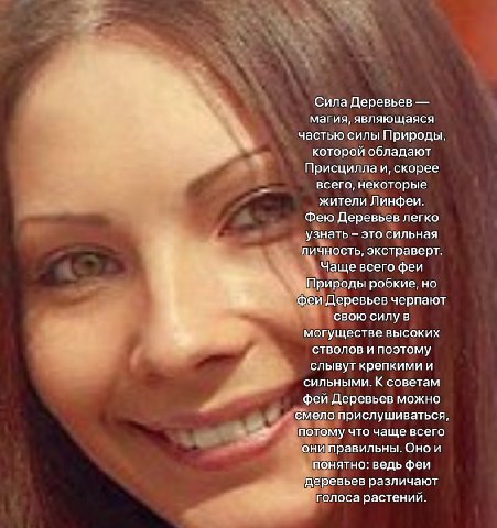 Сила Деревьев магия, являющаяся частью силы Природы, которой обладают Присцилла и, скорее всего, некоторые жители Линфеи. Фею Деревьев легко узнать это сильная личность, экстраверт. Чаще всего феи При
