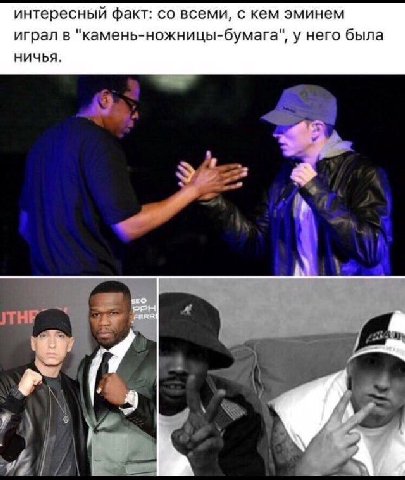 интересный факт: всеми, с кем эминем играл в "камень-ножницы-бумага", у него была НИЧЬЯ. PPH 4 у
