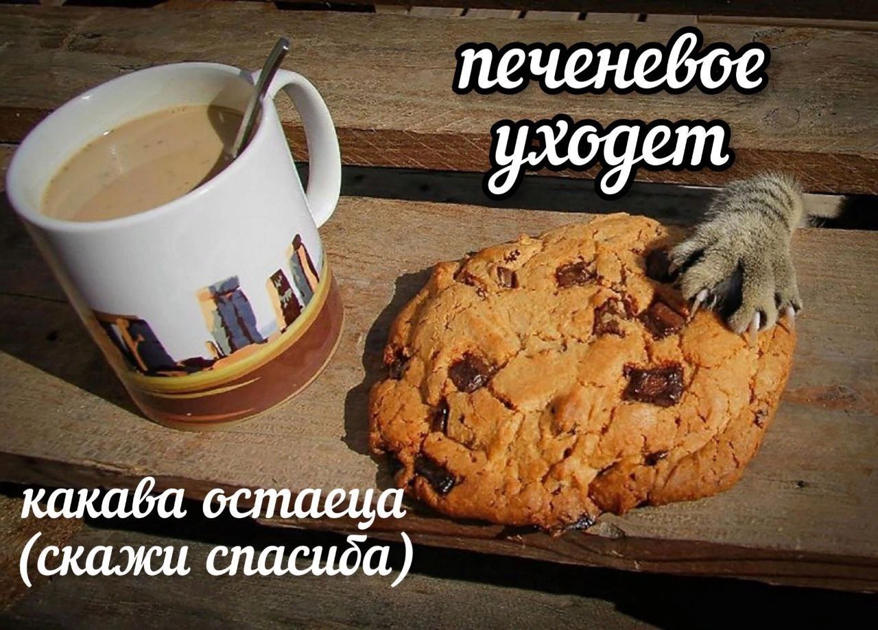 Печеневое какава остаеца (скажи