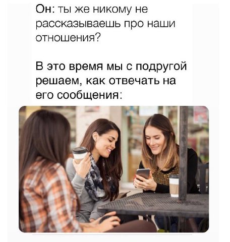 Он: ты же никому не рассказываешь про наши отношения? В это время мы с подругой решаем, как отвечать на его сообщения: