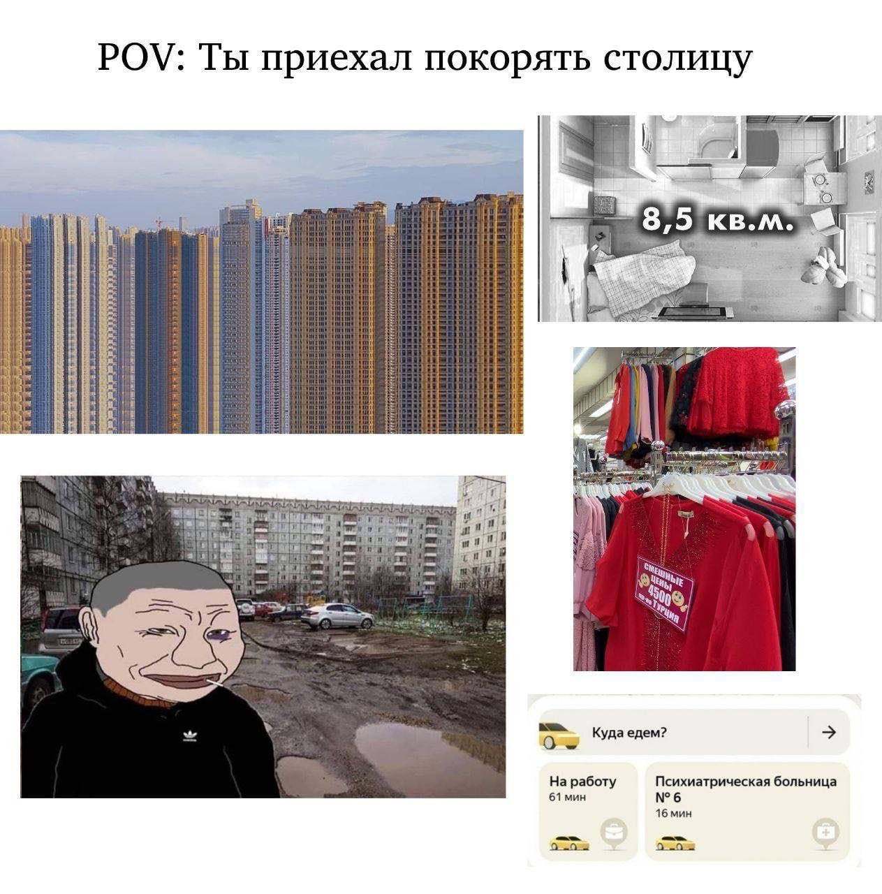 POV: Ты приехал покорять столицу 8, 5 кв.м. Я 4 fil и 4 Куда едем? На работу Психиатрическая больница 61 мин №6 16 мин