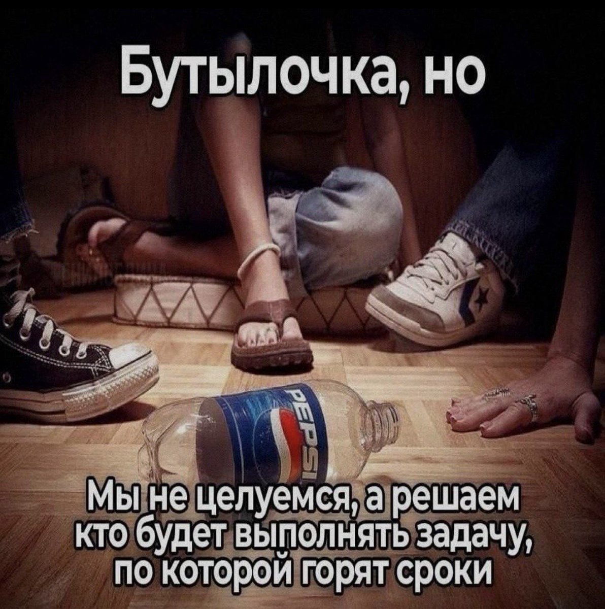 Бутылочка, но Мыгне целуемся, а решаем кто будет выполнять задачу, по которой горят сроки