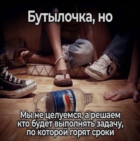 Бутылочка, но Мыгне целуемся, а решаем кто будет выполнять задачу, по которой горят сроки