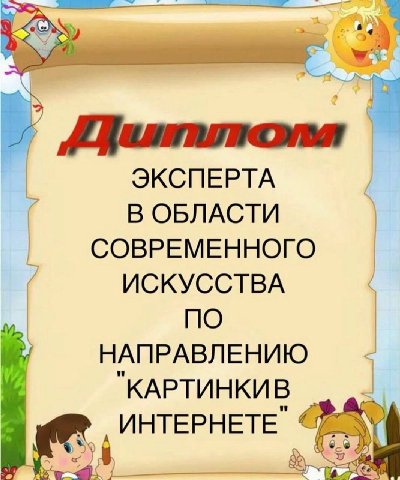 ЭКСПЕРТА В ОБЛАСТИ СОВРЕМЕННОГО ИСКУССТВА ПО НАПРАВЛЕНИЮ "КАРТИНКИВ ИНТЕРНЕТЕ"