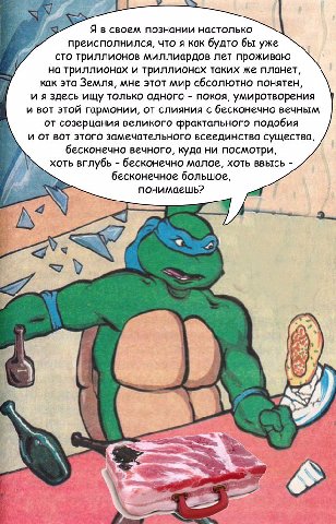 Я в своем познании настолько преисполнился, что я как будто бы уже сто триллионов миллиардов лет проживаю на триллионах и триллионах таких же планет как эта Земля, мне этот мир абсолютно понятен и я з