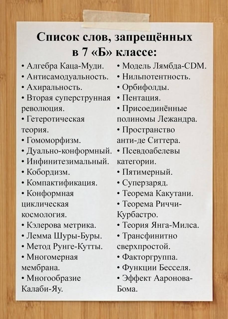 Список слов, запрещённых в 7 «Б» классе: Алгебра Каца-Муди. Модель Антисамодуальность. Нильпотентность. Ахиральность. Орбифолды. Вторая суперструнная Пентация. революция. Присоединённые Гетеротическая