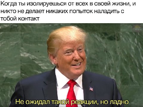 Когда ты изолируешься от всех в своей жизни, и никто не делает никаких попыток наладить с тобой контакт Не ожидал такой реакции, но ладно