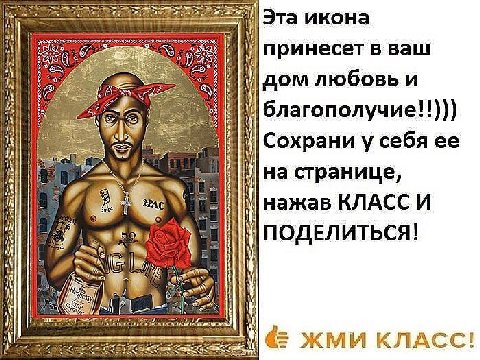 Эта икона принесет в ваш SUES дом любовь и благополучие!!))) 4 Сохрани у себя a. на странице, нажав КЛАСС И ПОДЕЛИТЬСЯ! iN alk ЖМИ КЛАСС!