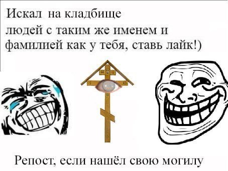 Искал на кладбище людей с таким же именем и фамилией как у тебя, ставь лайк!) 4 iS Репост. если нашёл свою могилу