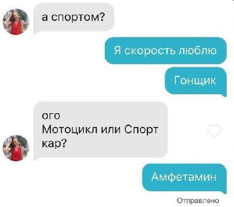 а спортом? Я скорость люблю Гонщик oro Мотоцикл или Спорт Амфетамин Отправлено
