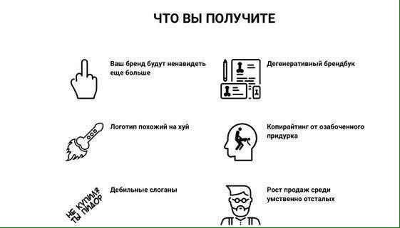 ЧТО ВЫ ПОЛУЧИТЕ Ваш бренд будут ненавидеть Дегенеративный брендбук еще больше Копирайтинг or озабоченного придурка Логотип похожий на хуй Дебильные слоганы Рост продаж среди OOo” умственно отсталых ‘T
