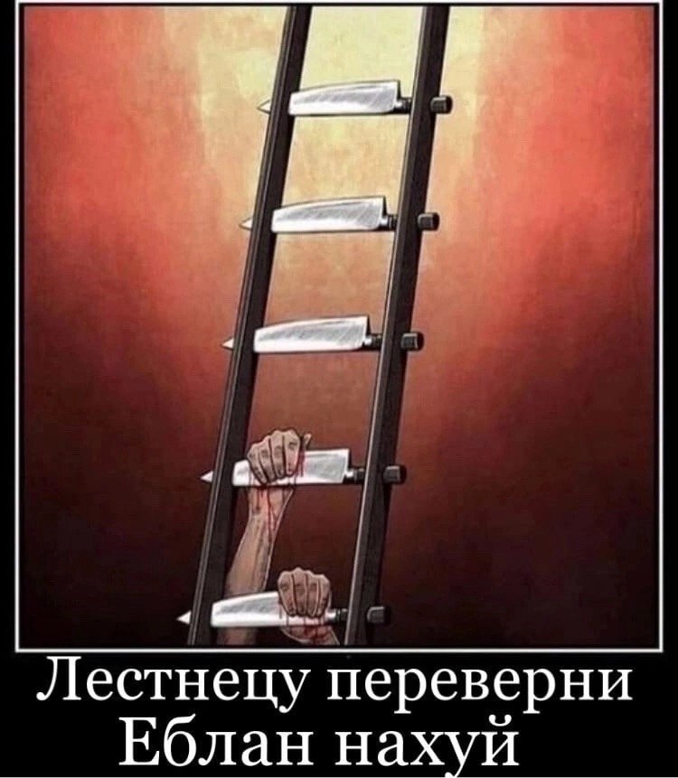 Лестнецу переверни Еблан нахуй
