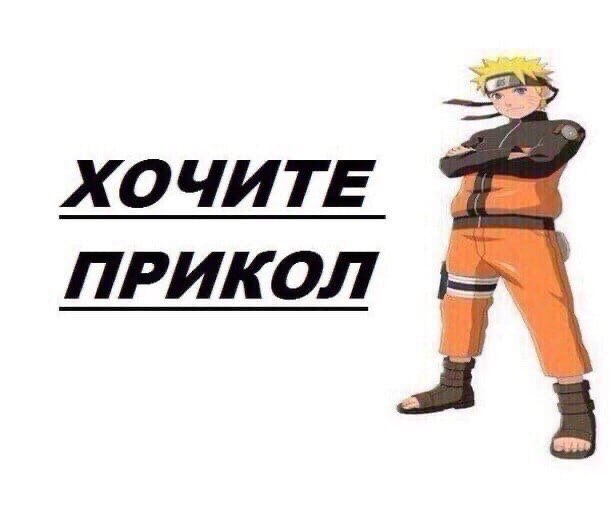 ХОЧИТЕ ПРИКОЛ
