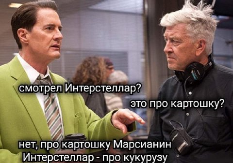 с смотрел Интерстеллар? и’ это про картошку? и нет, про картошку Марсианин Интерстеллар про кукурузу