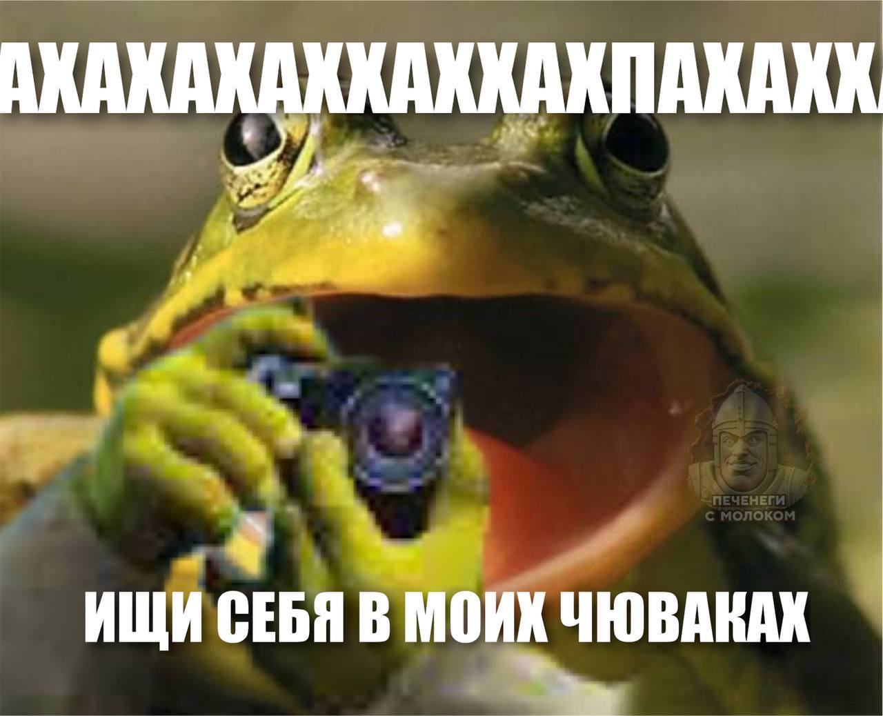 АХАХАКАХХАХКАКПАКАКХ. ИЩИ СЕБЯ В МОИХ ЧЮВАКАХ