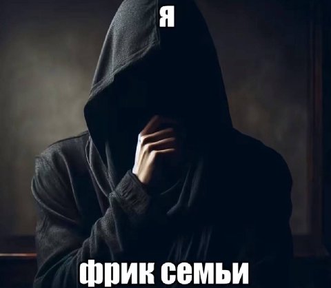 Я фрик семьи
