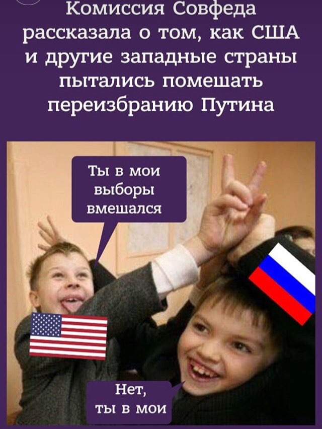 Комиссия Совфеда рассказала о том, как США и другие западные страны пытались помешать переизбранию Путина Ты в мои выборы вмешался 3 4 Нет, ты в мои