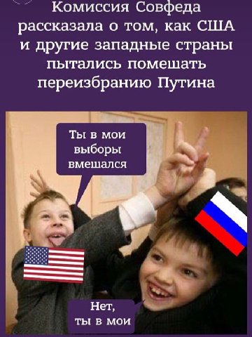 Комиссия Совфеда рассказала о том, как США и другие западные страны пытались помешать переизбранию Путина Ты в мои выборы вмешался 3 4 Нет, ты в мои