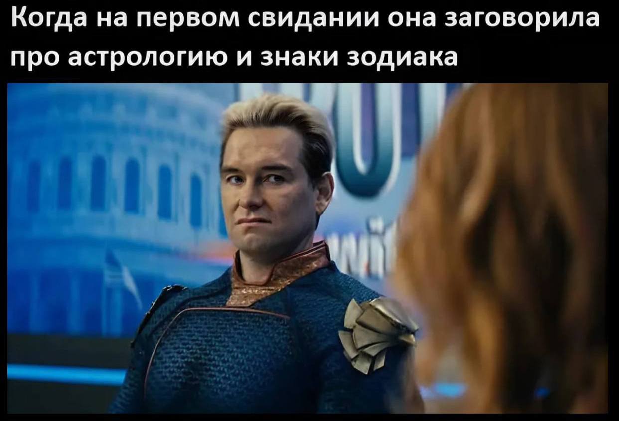 Когда на первом свидании она заговорила про астрологию и знаки зодиака