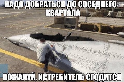 НАДО ДОБРАТЬСЯ ДО СОСЕДНЕГО..- “4 8 7 и 4 2 i ПОЖАЛУИ, ИСТРЕБИТЕЛЬ