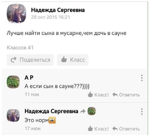 Надежда Сергеевна 28 окт 2015 1 6:21 0.2 1 Лучше найти сына в дочь в сауне Классов 41 С Поделиться Класс А если сын в сауне???)))) 11 мая Класс! Ответить Надежда Сергеевна Это 17 июн Класс! Ответить