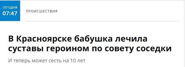 СЕГОДНЯ ПРОИСШЕСТВИЯ В Красноярске бабушка лечила суставы героином по совету соседки И теперь может сесть на 10 лет