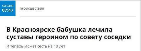 СЕГОДНЯ ПРОИСШЕСТВИЯ В Красноярске бабушка лечила суставы героином по совету соседки И теперь может сесть на 10 лет