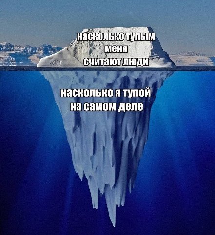 меня читаютлюд насколько я тупой на самом деле