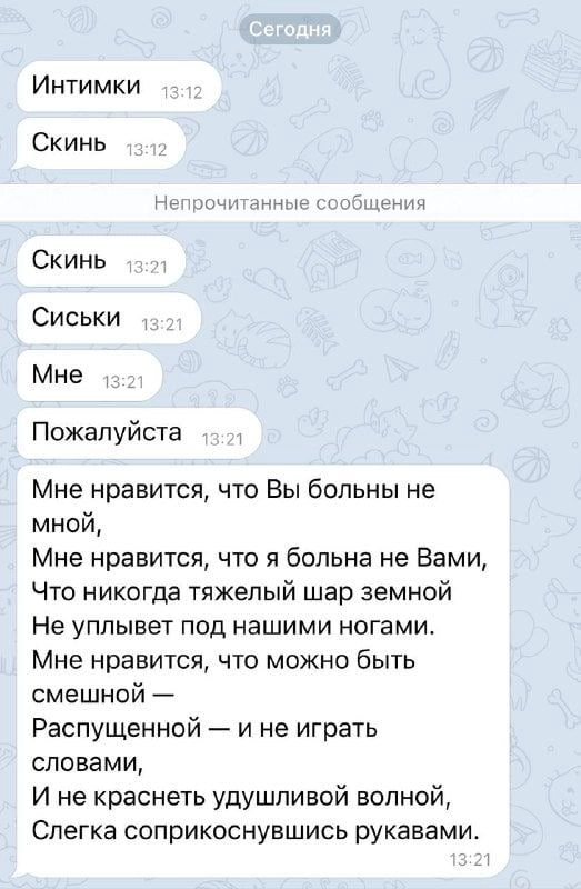Интимки Скинь Непрочитанные сообщения Скинь Сиськи Мне Пожалуйста Мне нравится, что Вы больны не мной, Мне нравится, что я больна не Вами, Что никогда тяжелый шар земной Не уплывет под нашими ногами. 