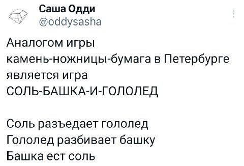 Саша Одди @oddysasha Аналогом игры камень-ножницы-бумага в Петербурге является игра СОЛЬ-БАШКА-И-ГОЛОЛЕД Соль разъедает гололед Гололед разбивает башку Башка ест соль