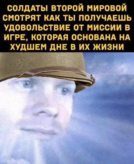 СОЛДАТЫ ВТОРОЙ МИРОВОЙ СМОТРЯТ КАК ТЫ ПОЛУЧАЕШЬ УДОВОЛЬСТВИЕ ОТ МИССИИ В ИГРЕ, КОТОРАЯ ОСНОВАНА НА ХУДШЕМ ДНЕ В ЖИЗНИ