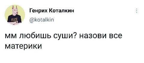 Генрих Коталкин @kotalkin любишь суши? назови все материки
