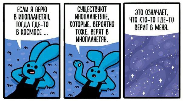 ЕСЛИ Я ВЕРЮ СУЩЕСТВУЮТ В ИНОПЛАНЕТЯН ЭТО ОЗНАЧАЕТ, ТОГДА ГДЕ-ТО КОТОРЫЕ, ВЕРОЯТНО ЧТО КТО-ТО ГДЕ-ТО В КОСМОСЕ ТОЖЕ, ВЕРЯТ В