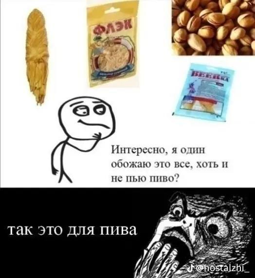 Интересно, Я ОДИН обожаю это все, хоть и не пью пиво? так это для пива