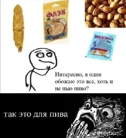 Интересно, Я ОДИН обожаю это все, хоть и не пью пиво? так это для пива