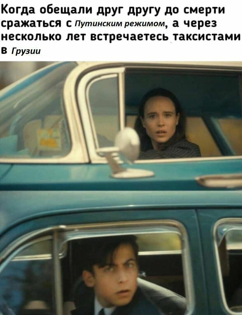 Когда обещали друг другу до смерти сражаться с Путинским режимом, а через несколько лет встречаетесь таксистами В Грузии