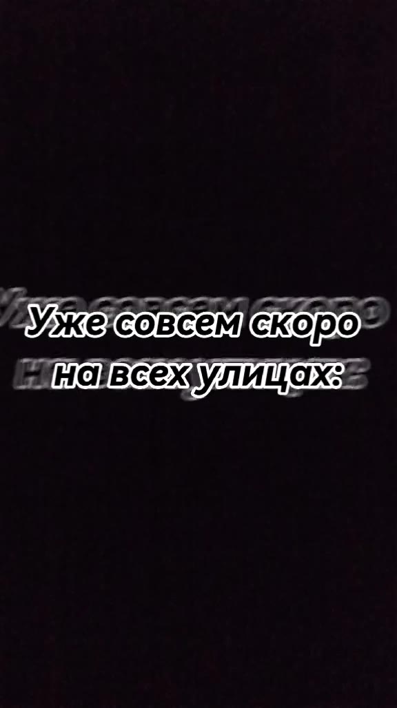 Ужесовсем[скоров инс всежулицах: