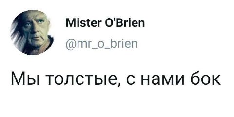 Mister O'Brien @mr_o_brien Мы толстые, с нами бок