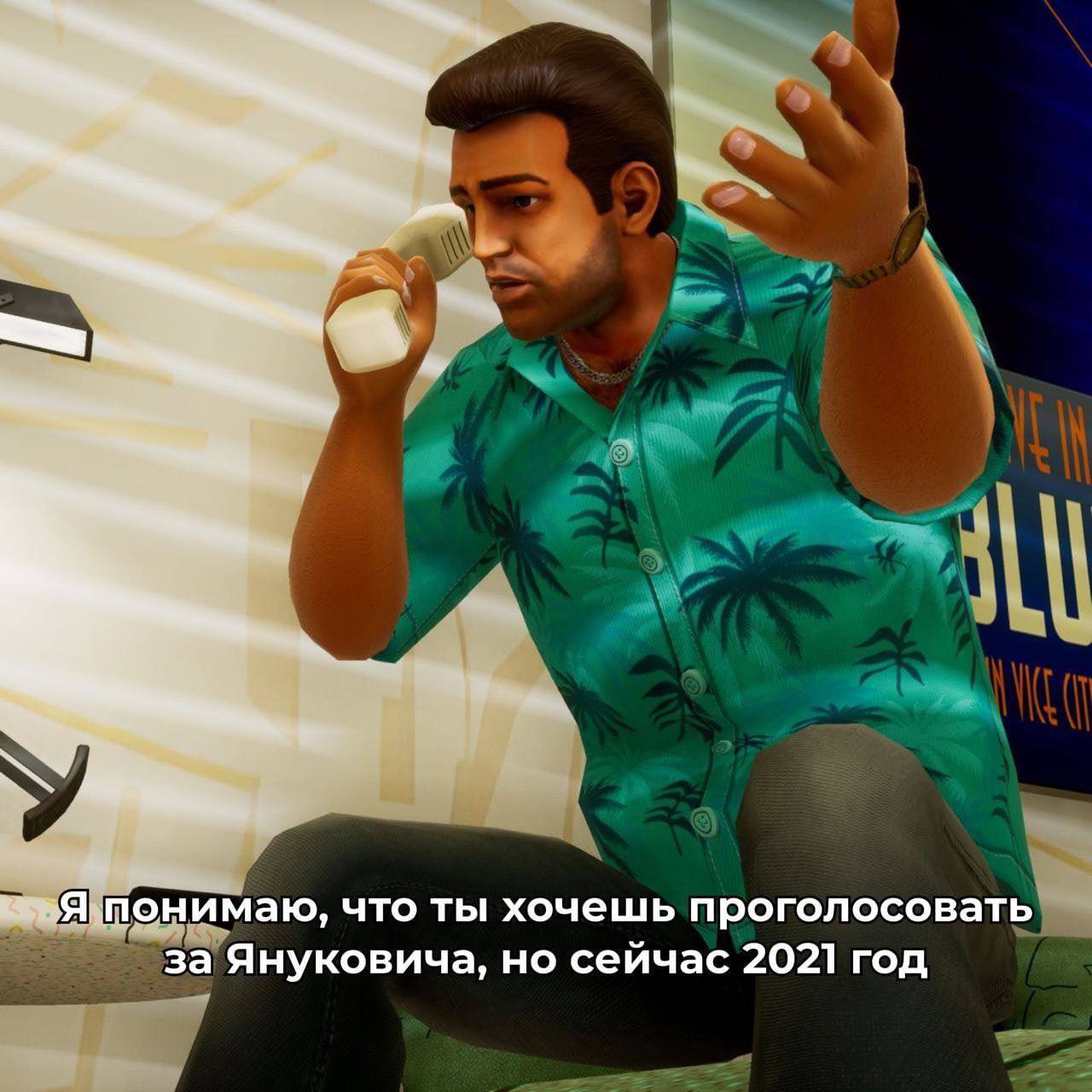 что ты хочешь проголосовать за Януковича, но сейчас 2021 год