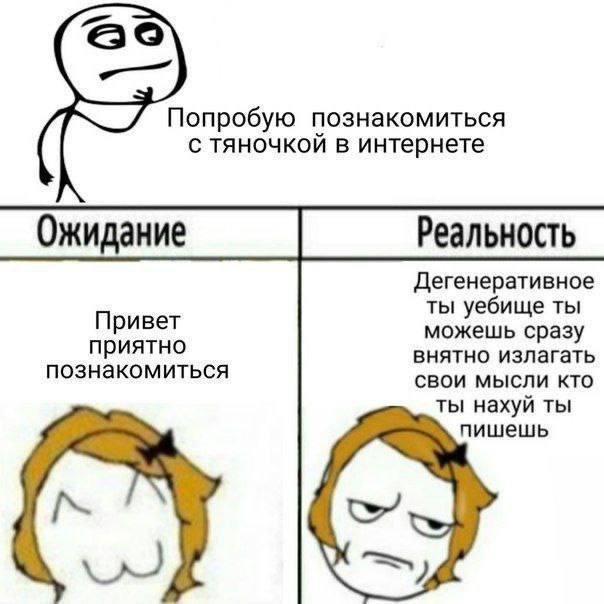 Попробую познакомиться с тяночкой в интернете Ожидание Реальность Дегенеративное ты уебище ты Привет можешь сразу приятно внятно излагать познакомиться свои мысли кто ты нахуй ты пишешь