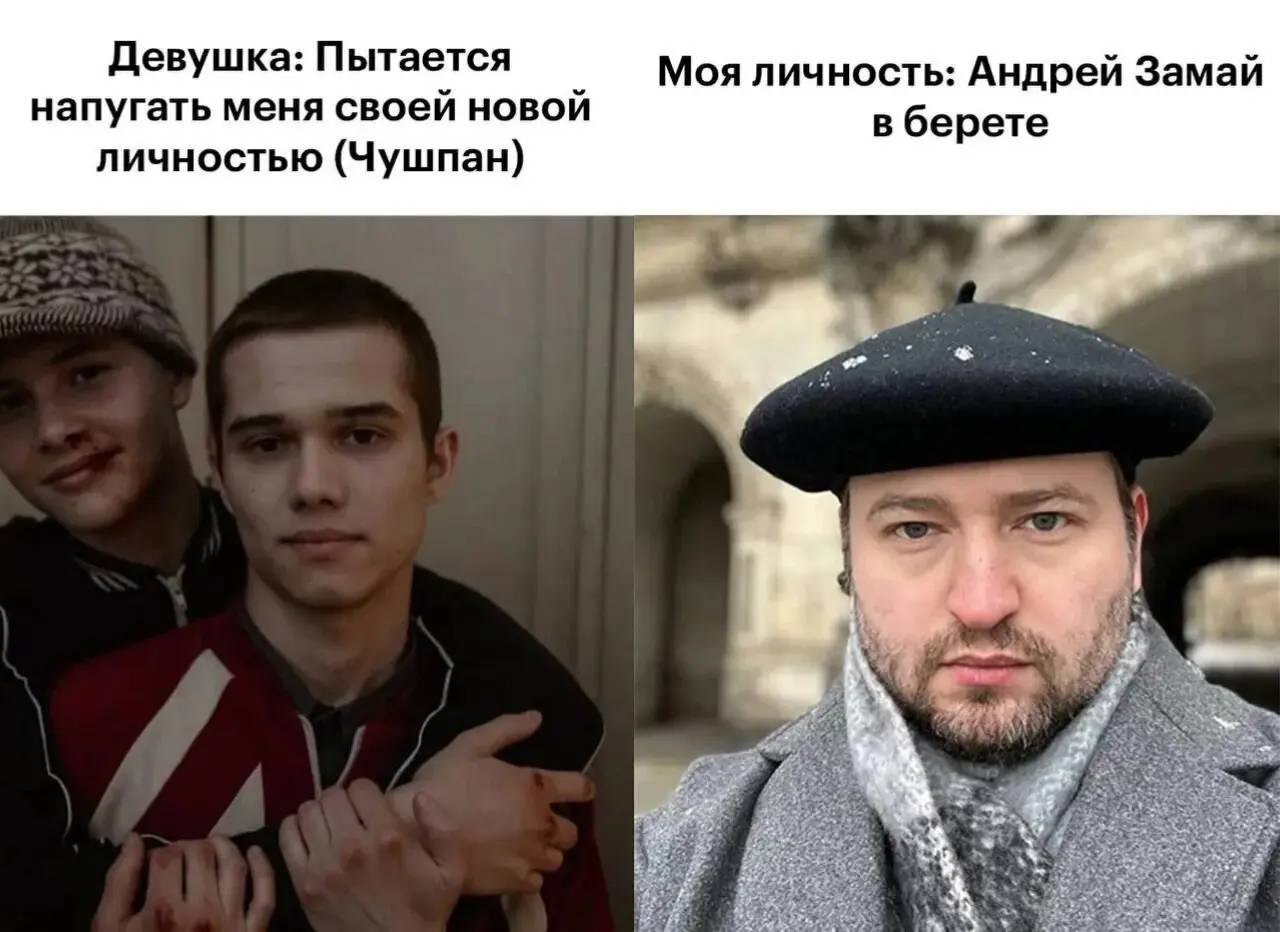 Девушка: Пытается Моя личность: Андрей Замай напугать меня своей новой в берете личностью (Чушпан)